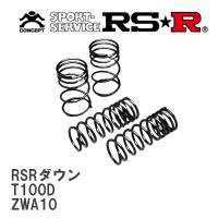 【RS★R/アールエスアール】 ダウンサス RSRダウン 1台分 レクサス CT200h ZWA10 H23/1~H25/12 [T100D] | ビゴラス2号店