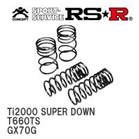 【RS★R/アールエスアール】 ダウンサス Ti2000スーパーダウン 1台分 トヨタ マークIIワゴン GX70G S59/11~H9/4 [T660TS] | ビゴラス2号店