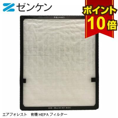 エアフォレスト 交換用有機HEPAフィルター ゼンケンのおすすめ人気商品