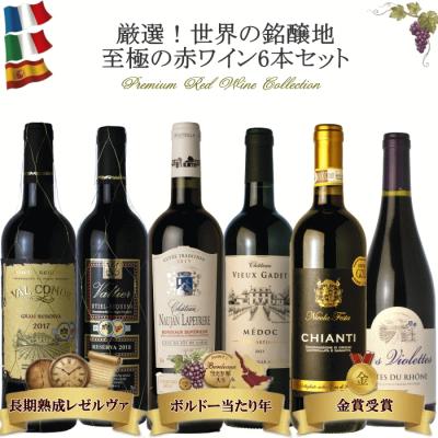 ワインセット（ヴィンテージ：2017年）｜ワイン｜ドリンク、水、お酒