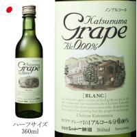 ノンアルコールワイン シャトー勝沼 カツヌマ・グレープ 360ml 白 Katsunuma Grape WHITE | デイリーワインのアクアヴィタエ