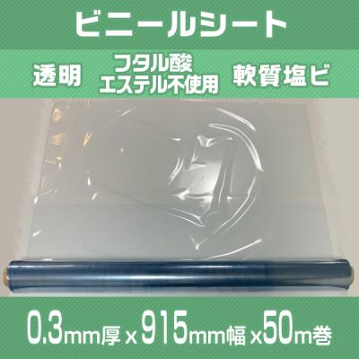 非フタル酸製の透明 50M巻き 915mm幅 非フタル酸製の透明 50M巻き