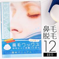 鼻毛 脱毛 除毛 ブラジリアンワックス 12回分 鼻毛処理 鼻毛ワックス ポイント利用 | BEAUTY CART Yahoo!店