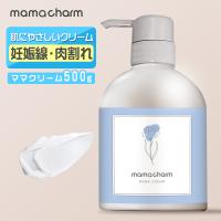 ママクリーム 500g 産院監修 保湿クリーム ママチャーム マタニティ マッサージ 乾燥対策 産前 産後 妊婦 大容量  妊娠線 予防 クリーム 爆買 超PayPay祭 | BEAUTY CART Yahoo!店