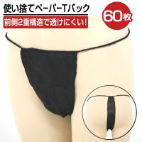 使い捨てビキニパンツ 60枚入り 使い捨て ショーツ ペーパーショーツ Tショーツ Tバック Tバッグショーツ Tバッグ 紙パンツ | BEAUTY CART Yahoo!店