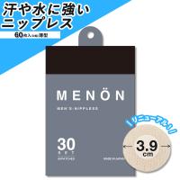ニップレス ニップルシール 男性用 30セット60枚 MENON メノン 旅行用 | BEAUTY CART Yahoo!店