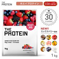 プロテイン 1kg ホエイ WPC ザプロ 女性 男性 ダイエット プロテイン 筋トレ 効果 すっきり 飲みやすい 高タンパク質 ビタミン THE PROTEIN ポイント利用