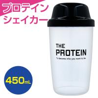 THE シェイカー 450mL プロテイン シェイカー カップ コップ シェイク 飲む用 | BEAUTY CART Yahoo!店