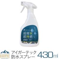 アイガーテック 防水スプレー 超撥水 超持続 シューズ 衣類用 大容量 430ml 表面コーティング 撥水 防水 靴 スニーカー | ウイルスラボ