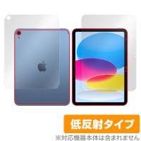 iPad 第10世代 Wi-Fi + Cellular 2022年発売 表面 背面 フィルムセット OverLay Plus アンチグレア 反射防止 | ビザビ Yahoo!店