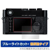 LEICA M9-P / M9 保護 フィルム OverLay Eye Protector 低反射 for ライカ M9P M9 コンパクトデジタルカメラ ブルーライトカット 反射防止 | ビザビ Yahoo!店