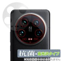 Xiaomi 14 Ultra リアカメラ用保護フィルム レンズ穴あり OverLay 抗菌 Brilliant シャオミ スマホカメラ部用フィルム 抗ウイルス 高光沢 | ビザビ Yahoo!店