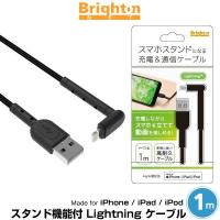 Lightningケーブル スタンド機能付 Lightning ケーブル 1m ブラック ブライトンネット Made for iPhone iPad iPod MFi取得 充電 通信 対応 高耐久 BM-STNLTN-BK | ビザビ Yahoo!店