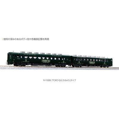 カトー カトー キハ58系 「TORO-Q（とろきゅう）」タイプ 2両セット 10