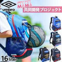 UMBRO×サカママ アンブロ ジュニア キッズ リュックサック デイパック バックパック 鞄 サッカーバッグ サカママ コラボ商品 ボール収納 UJS1200J | バイタライザー