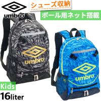 16L アンブロ ジュニア キッズ ジュニア用フットボールバックパック キッズデザイン賞受賞 リュックサック デイパック バッグ 鞄 サッカー UUDVJA01 | バイタライザー