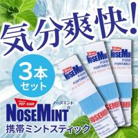 【ポスト投函メール便送料無料・同梱代引き不可】NOSEMINT ノーズミント 3本セット | バイタミンワールド