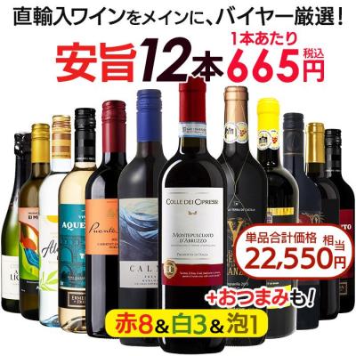 ワインセット（ワインセット本数：12本）｜ワイン｜ドリンク、水、お酒