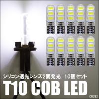 送料無料 T10バルブ シリコン透光レンズ COBチップ ホワイトLED 12V 10個セット 282　メール便 | viva ヤフーショッピング店