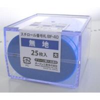 オープン　番号札（大）　25枚　青　ＢＦ−40ーＢＵ  文具 事務 事務小物 名札 ビバホーム | ビバホーム オンライン ヤフー店