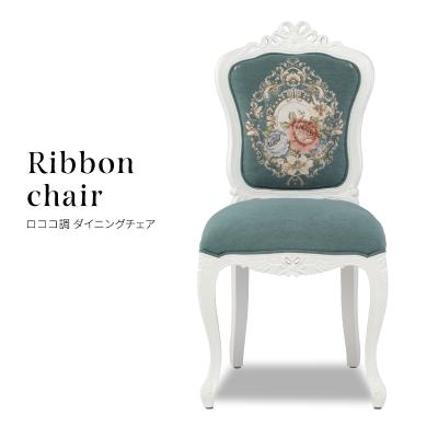 ロココ調家具 イス ダイニングチェア 椅子 いす 1人 1人用 木製 ロココ調家具 イス ダイニングチェア 椅子 いす 1人 1人用 木製