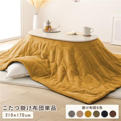 こたつ布団210×270のおすすめ人気商品一覧 通販 - Yahoo!ショッピング