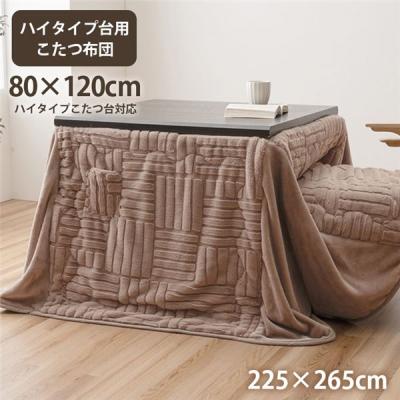 こたつ ハイタイプ（こたつ布団セット）｜こたつ布団｜こたつ | 家具