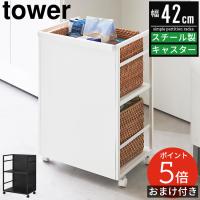 目隠しワゴン タワー tower 山崎実業 キッチンワゴン カウンター下収納 キャスター付き スリム 北欧 おしゃれ 収納棚 整理棚 収納ワゴン 4810 4811 | vogue interior