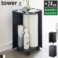 袋ごとトイレットペーパーストッカー タワー 12ロール 山崎実業 tower トイレットペーパー 収納 トイレラック 白 黒 | vogue interior