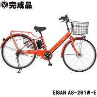 電動自転車 26インチ 電動アシスト自転車 完成品 オートライト EISAN エイサン AS-261W-E BENERO 