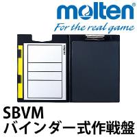 モルテン バインダー式作戦盤 SBVM | バレーボールアシスト ヤフー店