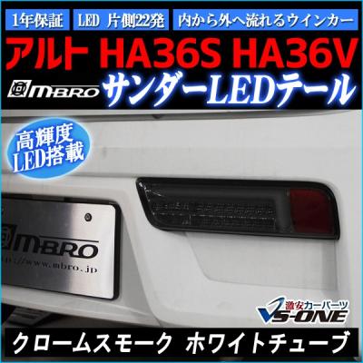ha36s アルトワークス テールランプ（LED）｜ライト、レンズ｜自動車