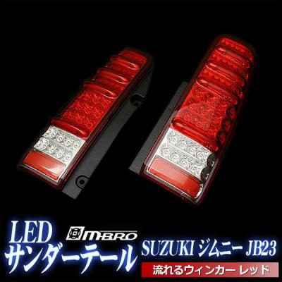 ジムニー JB23 テールランプ 流れるウインカーの商品一覧 通販 - Yahoo 