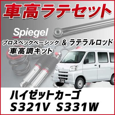 ダイハツ ハイゼットカーゴ s321v 車高調の商品一覧 通販 - Yahoo