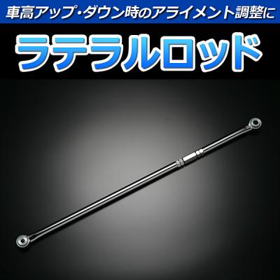 ラパン he21s 車高調（ラテラルロッド）｜足回り、サスペンション