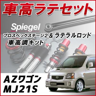 ラテラル 車高調 商品一覧 - シートカバー等カーパーツのVS-ONE