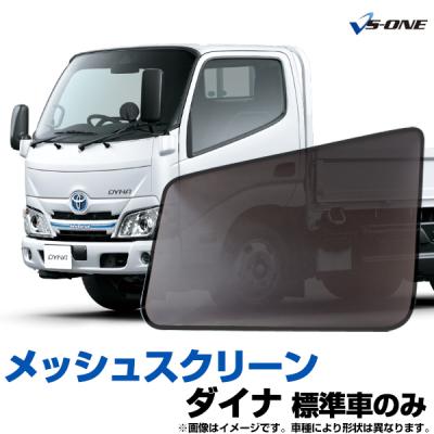 トヨタダイナ用パーツ（自動車用 フィルム、カーテン、日よけ用品
