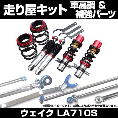 ダイハツ ウェイク パーツ（自動車 車高調）｜足回り、サスペンション