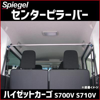 s700v ハイゼットカーゴ（自動車 補強パーツ）｜自動車 | 車、バイク