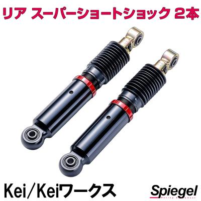 keiワークス（ショックアブソーバー）｜足回り、サスペンション