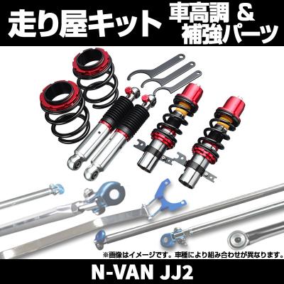 nvan ホンダ アクセサリー（自動車 車高調）｜足回り、サスペンション