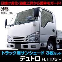 日よけ用品 ダイナ トラック用サンシェード 車種別 フロント サイド 3枚組 収納袋付き 遮光 紫外線 日焼け 暑さ対策 送料無料 9月限定 今ならポイント10倍 Ss1107 シートカバー等カーパーツのvs One 通販 Yahoo ショッピング