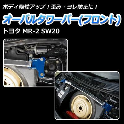 MR2 sw20 タワーバー（ストラットタワーバー）｜補強パーツ｜自動車