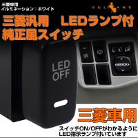 純正風スイッチ 三菱車専用 LED ON/OFF スイッチ LEDスイッチ LEDランプ付き イルミネーション 純正交換タイプ ホワイト 1個 | Vulcans