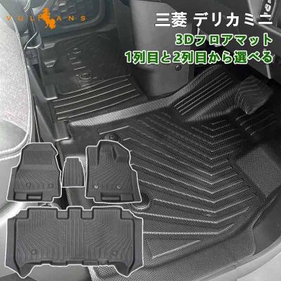 3d フロアマット デリカのおすすめ人気商品一覧 通販 - Yahoo!ショッピング