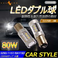 80W プロジェクター LEDダブル球 S25D/1157/BAY15D LEDバルブ OSRAMチップ 15連 LED ライト 汎用 アルミヒートシンク 白 ホワイト パーツ 電装品 | Vulcans