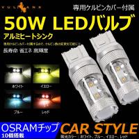 50W LEDバルブ T20/7443 LEDダブル球 専用ケルビンカバー付属 バック OSRAMチップ10個 ポジション アルミヒートシンク 2個 赤 青 黄 白 | Vulcans