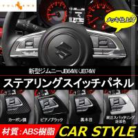 ジムニーJB64W シエラ JB74W ステアリングスイッチパネル 2PCS 選べる5色 インパネ 内装 パーツ アクセサリー カスタム 用品 ステアリングスイッチカバー | Vulcans