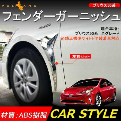 プリウス50系メッキパーツの商品一覧 通販 - Yahoo!ショッピング プリウス50系メッキパーツの商品一覧 通販 - Yahoo!ショッピング