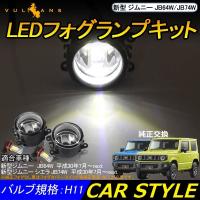 ジムニー JB64W/JB74W LEDフォグランプキット ハイパワーLED内蔵 片側16W 2個 純正交換式のポン付けタイプ 内装 パーツ 電装 | Vulcans